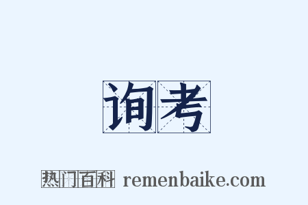 询考是什么意思的图片